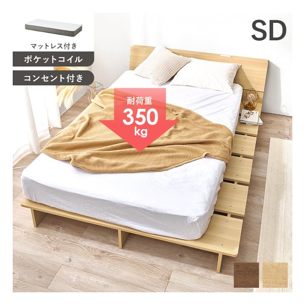 【25日は24時間限定クーポン配布】萩原 ハギハラマットレス付セミダブルベッド ロータイプ/コンセント付/ポケットコイル/ナチュラル WB-7901SDNA3302(2656141)代引不可|e-zoa SHOP