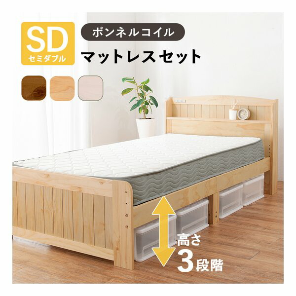 【15日は24時間限定クーポン配布】萩原 ハギハラ マットレス付セミダブルベッド 3段階/コンセント/ボンネルコイル/ホワイトウォッシュ MB-5915SDWS3301 (2656238) 代引不可