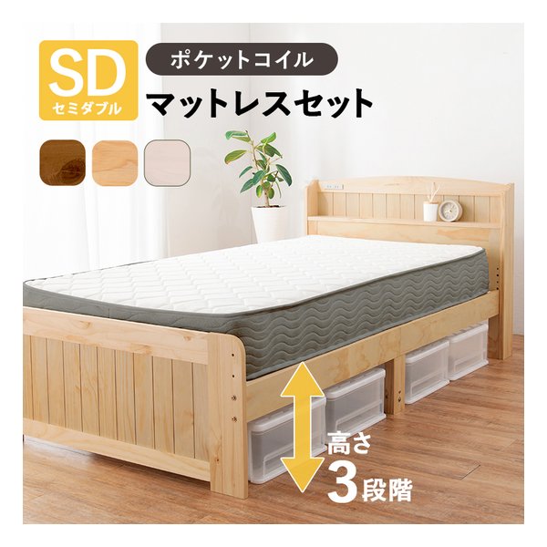 【25日は24時間限定クーポン配布】萩原 ハギハラマットレス付セミダブルベッド 3段階/コンセント/ポケットコイル/ナチュラル MB-5915SDNA3302(2656240)代引不可｜e-zoa SHOP