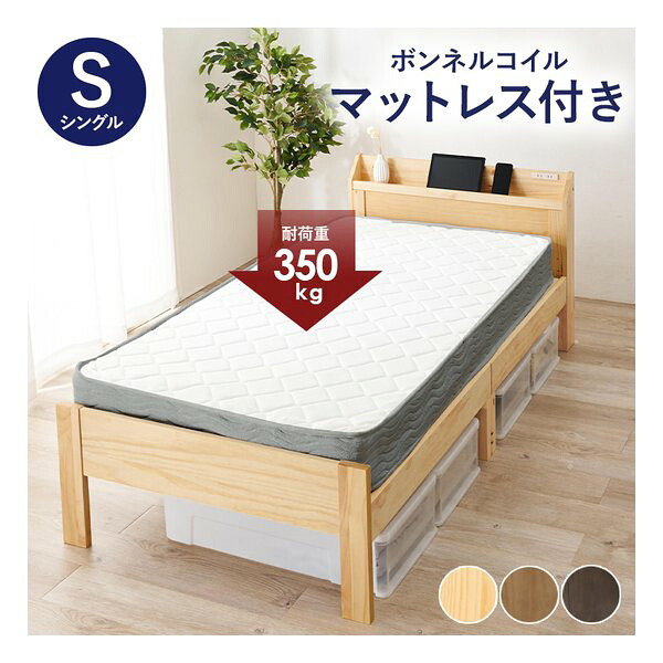 【25日は24時間限定クーポン配布】萩原 ハギハラマットレス付シングルベッド 2口コンセント/ボンネルコイル/プレーンナチュラル MB-5164S-NA3301(2661201)代引不可|e-zoa SHOP