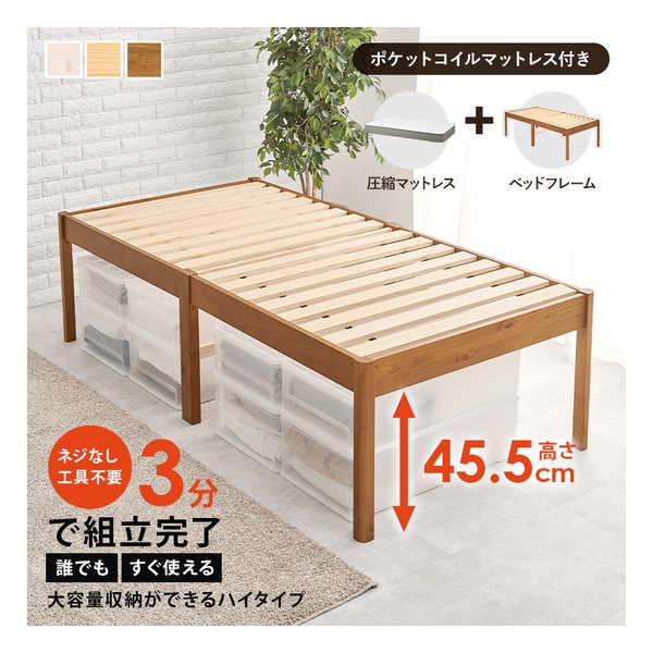 【25日は24時間限定クーポン配布】萩原 ハギハラ組立簡単 マットレス付シングルベッド ハイタイプ/ポケットコイル/ライトブラウン MB-5249S-LBR3302(2661348)代引不可｜e-zoa SHOP 23,517円