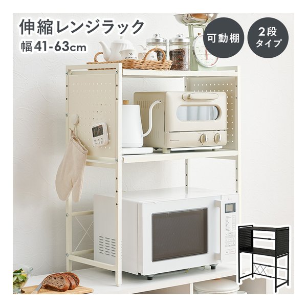 【20日は24時間限定クーポン配布】萩原 ハギハラ 伸縮レンジラック 幅41～63cm/2段タイプ/マグネット対応/可動棚/ホワイト KR-3752WH (2661333) 代引不可
