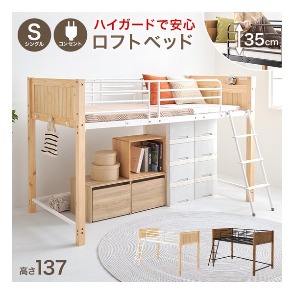 【20日は24時間限定クーポン配布】萩原 ハギハラロフトベッド シングル/ハイガード/コンセント/高さ137cm/ナチュラル/ホワイト MB-5157NA(2648729)代引不可｜e-zoa SHOP 30,830円