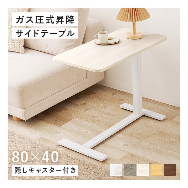 【25日は24時間限定クーポン配布】萩原 ハギハラ昇降サイドテーブル 80&times;40/ガス圧式昇降/隠しキャスター付/ホワイトウォッシュ KT-3179WS(2648869)代引不可｜e-zoa SHOP