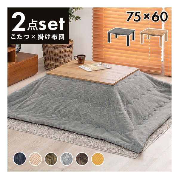 【20日は24時間限定クーポン配布】萩原 ハギハラ こたつ＋うす掛け布団 2点セット カルテスビケ ナチュラル/ブラウン カルテス7560+ビケ7560BR (2624191) 代引不可