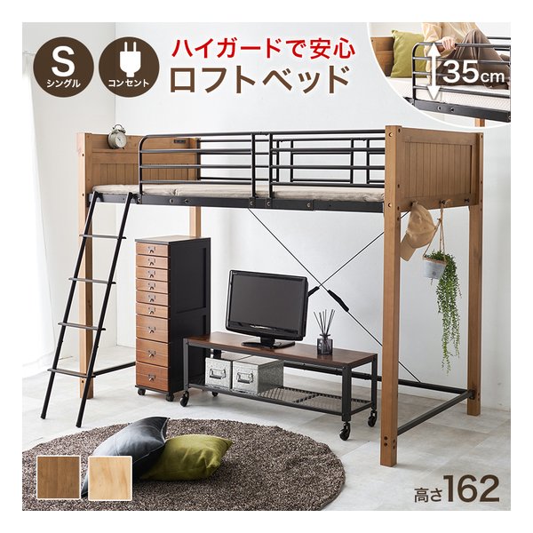 【25日は24時間限定クーポン配布】萩原 ハギハラ ロフトベッド シングル/ハイガード/コンセント/高さ162cm/ライトブラウン/ブラック MB-5158LBR (2648732) 代引不可
