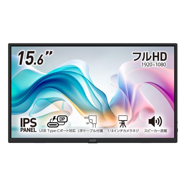 【25日は24時間限定クーポン配布】MSI エムエスアイ 15.6型モバイル液晶モニター PRO MP165 E6 (2674005) 代引不可 送料無料
