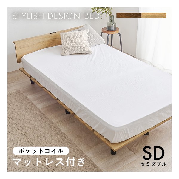【25日は24時間限定クーポン配布】萩原 ハギハラマットレス付セミダブルベッド ポケットコイル/ナチュラル KB-3064SD-NA3302(2681299)代引不可｜e-zoa SHOP