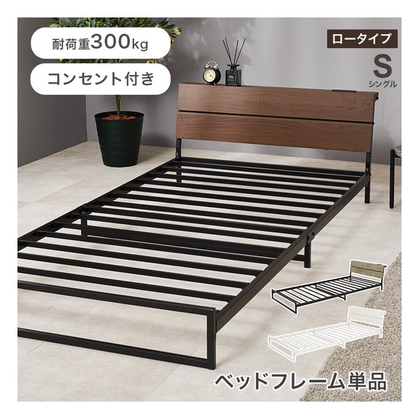 【25日は24時間限定クーポン配布】萩原 ハギハラシングルベッド ベッドフレーム単品/ロータイプ/2口コンセント付/ダークブラウン KH-3073S-BR(2681336)代引不可｜e-zoa SHOP