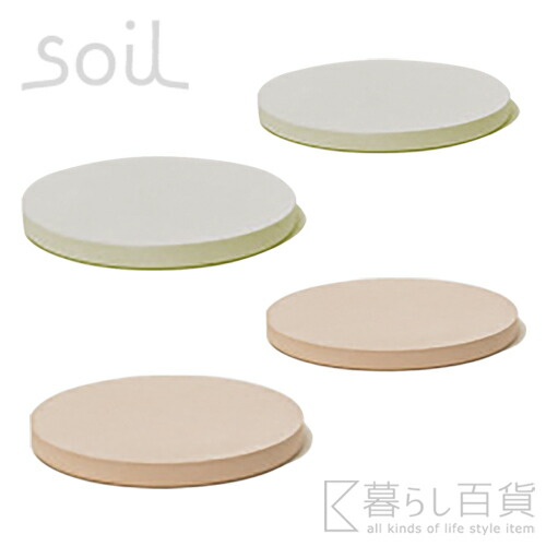 《全4色》soil コースターラージ サークル 同色2枚セット 丸型 【ソイル 珪藻土 COASTER large CIRCLE ビール グラス 水滴 キッチン雑貨 デザイン雑貨 自然素材 テーブル パーティー】☆  合計3,000円（税抜）以上のお買い物で送料無料!! ☆