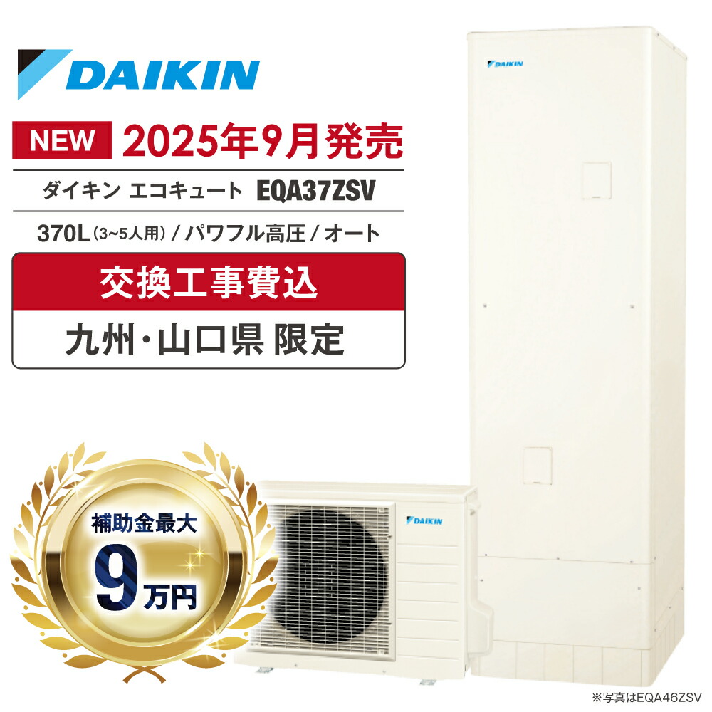 エコキュート 工事費込み 2026 かばい立て金客体 ダイキン EQA37ZSV 370L 3～5人 オート たし湯 豪然たる高圧 角型 無線電話ローカルエリアネットワーク 勝手もと・風呂場遠隔操作 脚部取りまかなう ヒートポンプ かた付ける費無料 福岡 佐賀 長崎 熊本 少なからず 宮崎 鹿児島 山口