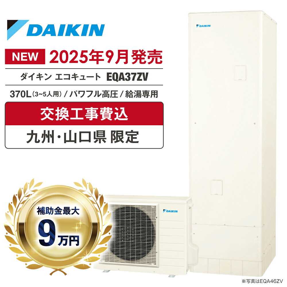 エコキュート 工事費込み 補助金対象 2026 ダイキン EQA37ZV 370L 3~5人 給湯専用 パワフル高圧 角型 無線LAN 台所リモコン 脚部カバー ヒートポンプ 処分費無料 福岡 佐賀 長崎 熊本 大分 宮崎 鹿児島 山口|イースリースタイル
