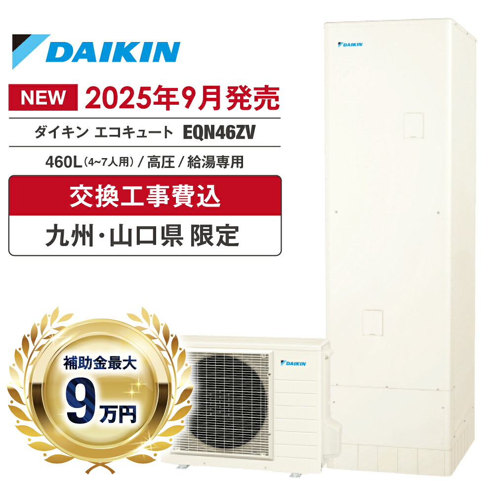 エコキュート 工事費込み 補助金対象 2026 ダイキン EQN46ZV 460L 4~7人 給湯専用 パワフル高圧 角型 無線LAN 台所リモコン 脚部カバー ヒートポンプ 処分費無料 福岡 佐賀 長崎 熊本 大分 宮崎 鹿児島 山口|イースリースタイル