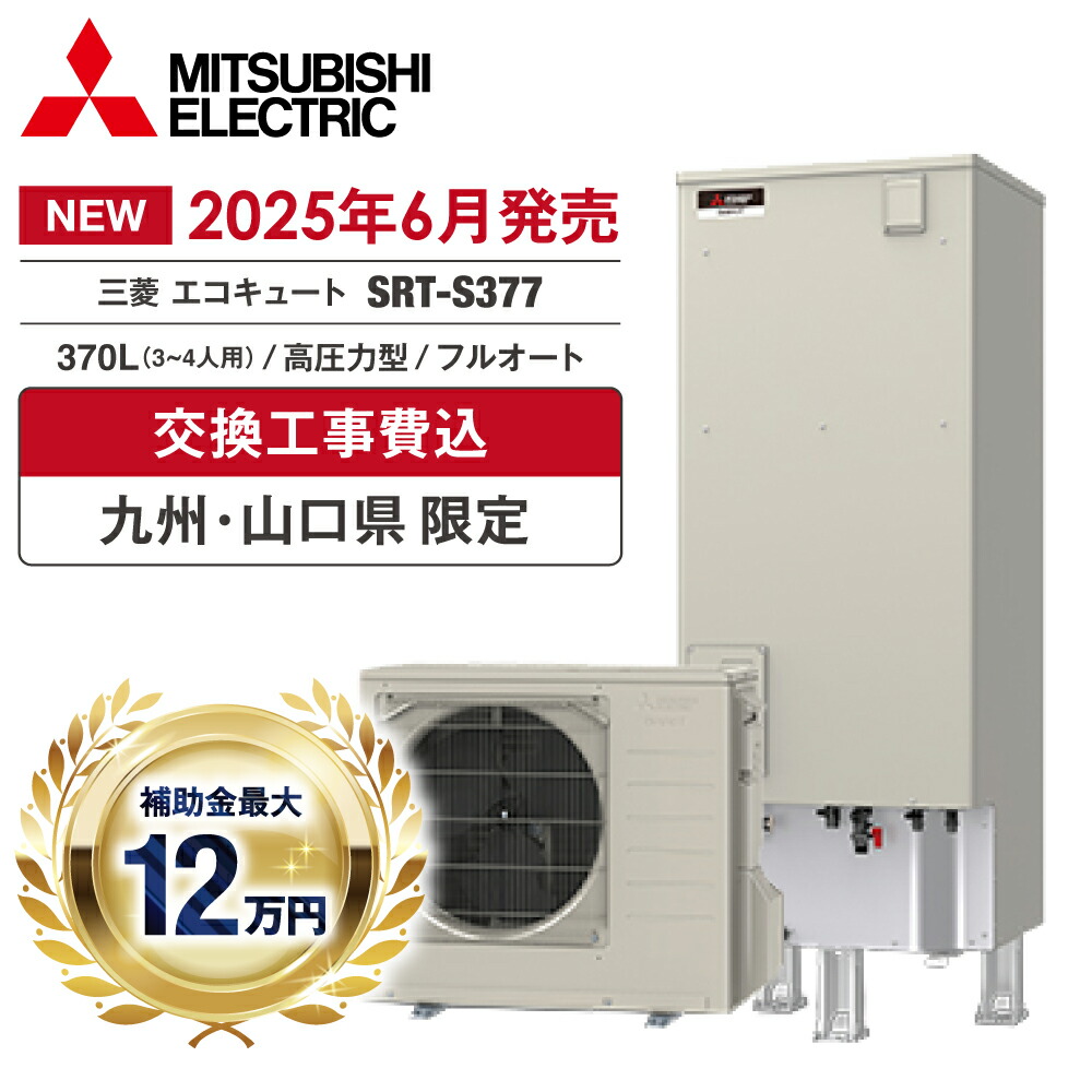 エコキュート 工事費込み 補助金対象 2026 三菱 SRT-S377 370L 3~4人 フルオート 追いだき 高圧 角型 無線LAN 台所・浴室リモコン 脚部カバー ヒートポンプ 処分費無料 福岡 佐賀 長崎 熊本 大分 宮崎 鹿児島 山口|イースリースタイル