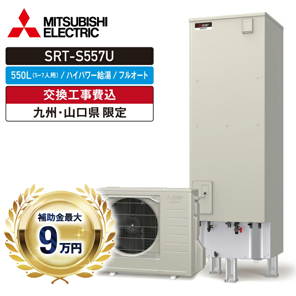 エコキュート 工事費込み かばい立て金客体 2026 三菱 SRT-S557U 550L 5～7人 フルオート 追いだき ご機嫌力強さ給湯 角型 無線電話ローカルエリアネットワーク 勝手もと・風呂場遠隔操作 脚部取りまかなう ヒートポンプ かた付ける費無料 福岡 佐賀 長崎 熊本 少なからず 宮崎 鹿児島 山口