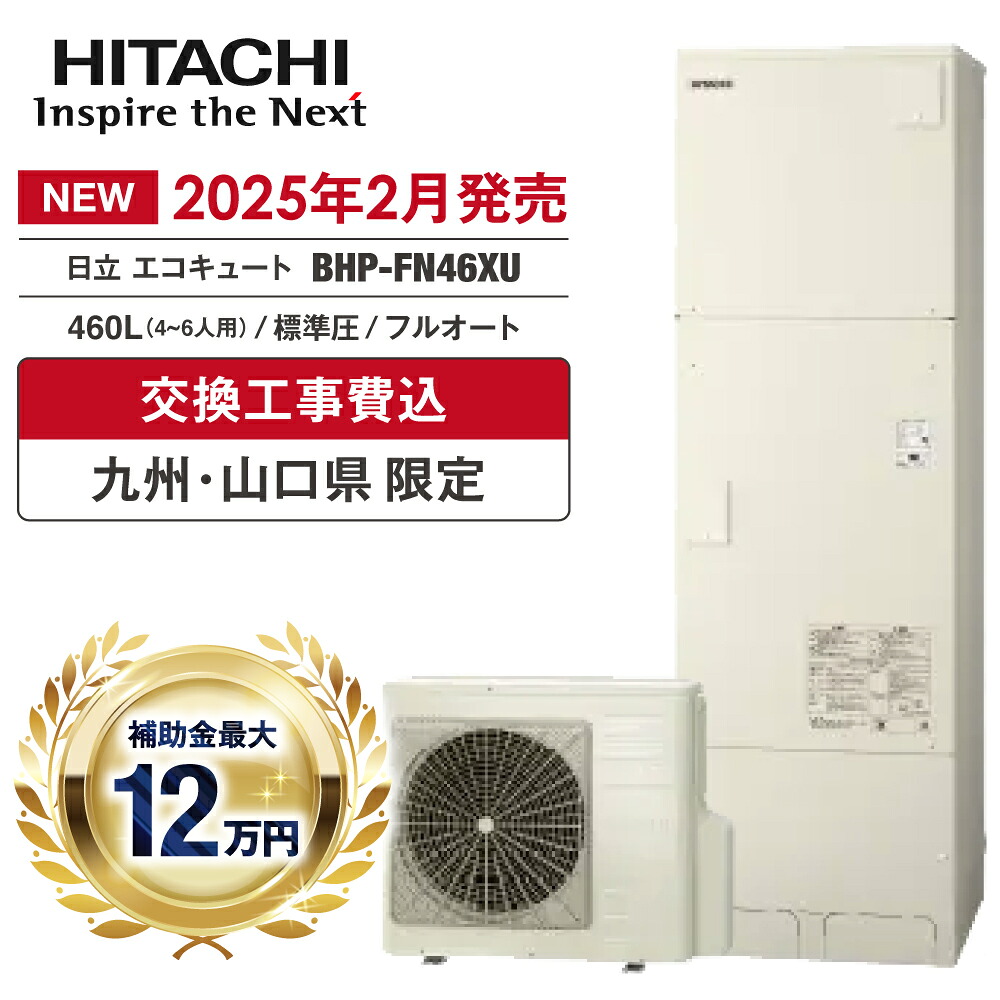 エコキュート 工事費込み 補助金対象 2026 日立 BHP-FN46XU 460L 4～7人 高効率 フルオート 追いだき 標準圧 角型 無線LAN 台所・浴室リモコン 脚部カバー ヒートポンプ 処分費無料 福岡 佐賀 長崎 熊本 大分 宮崎 鹿児島 山口｜イースリースタイル 233,900円