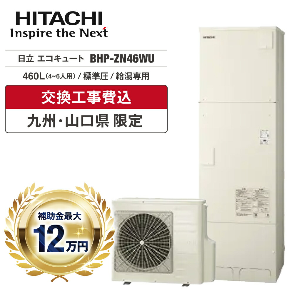 エコキュート 工事費込み 補助金対象 2026 日立 BHP-ZN46WU 460L 4～6人 高効率 給湯専用 標準圧 角型 無線LAN 台所リモコン 脚部カバー ヒートポンプ 処分費無料 福岡 佐賀 長崎 熊本 大分 宮崎 鹿児島 山口｜イースリースタイル