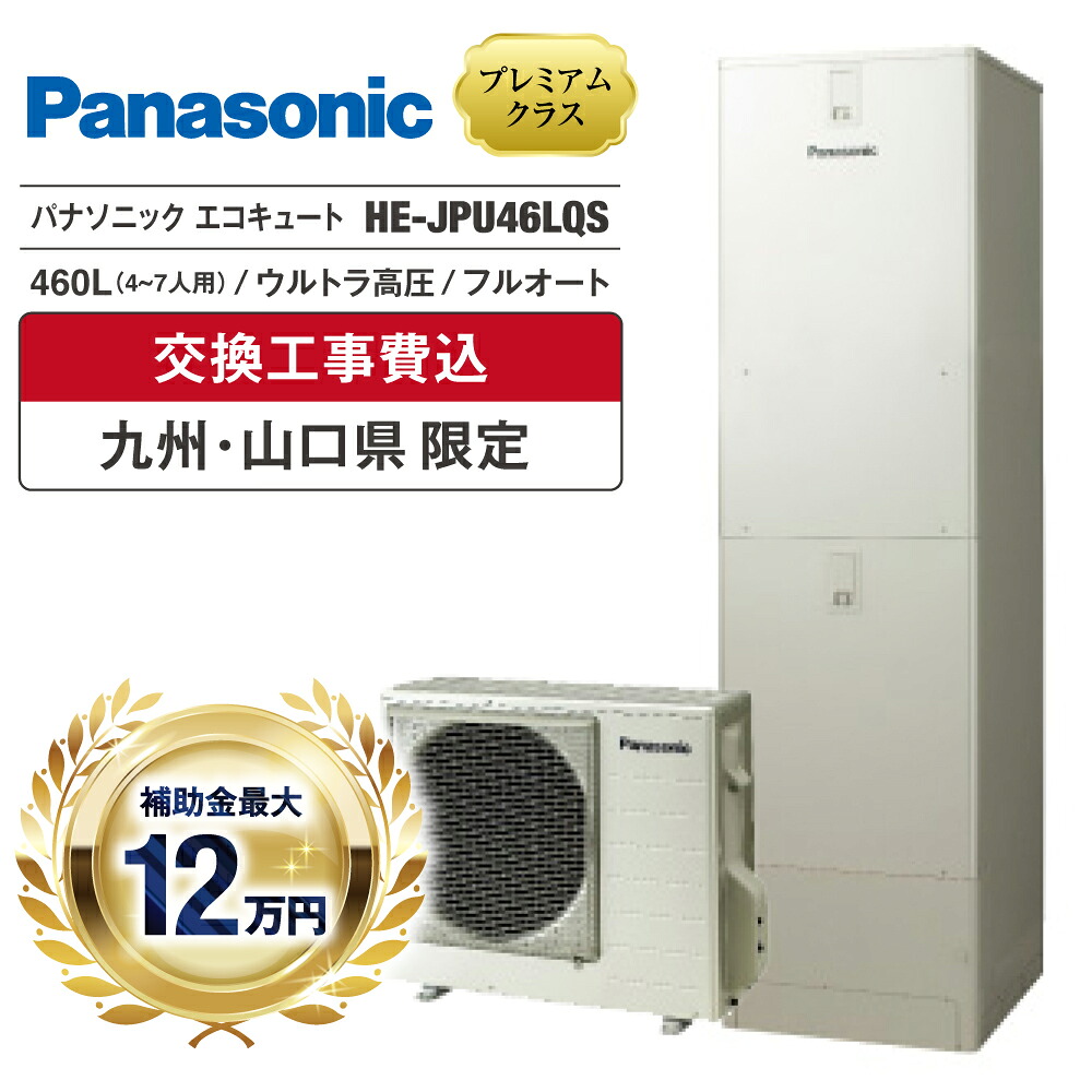 エコキュート 工事費込み 助けること金客体 2026 パナソニック HE-JPU46LQS 460L 4～7人 フルオート 追いだき ウルトラ高圧 角型 無線電話ローカルエリアネットワーク 御厨子所・風呂場遠隔操作 脚部押しかぶせる ヒートポンプ 取り計らう費無料 福岡 佐賀 長崎 熊本 少なからず 宮崎 鹿児島 山口
