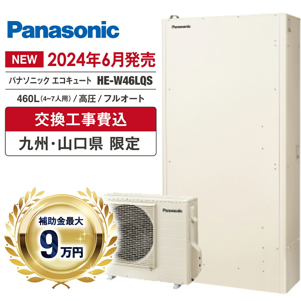 エコキュート 工事費込み 助けること金客体 2026 パナソニック HE-W46LQS 460L 4～7人 フルオート 追いだき 高圧 薄型 無線電話ローカルエリアネットワーク 御厨子所・風呂場遠隔操作 脚部押しかぶせる ヒートポンプ 取り計らう費無料 福岡 佐賀 長崎 熊本 少なからず 宮崎 鹿児島 山口