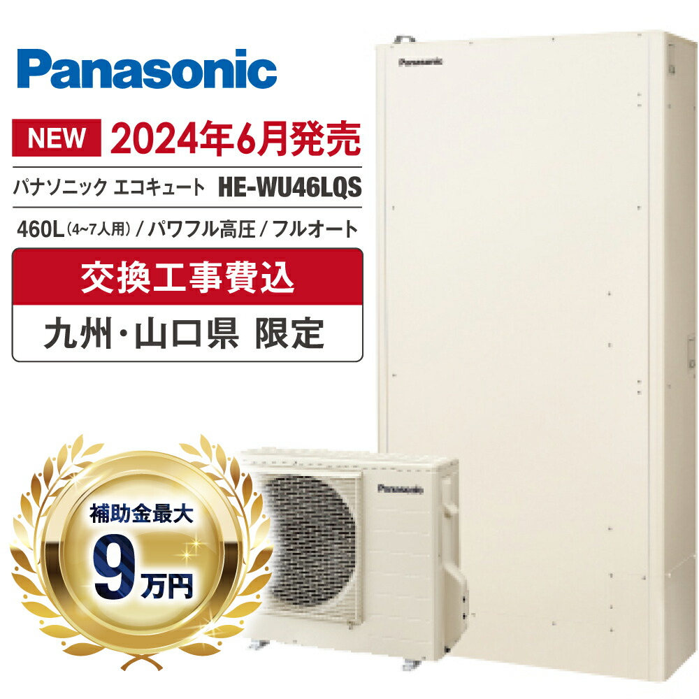 エコキュート 工事費込み 助けること金客体 2026 パナソニック HE-WU46LQS 460L 4～7人 フルオート 追いだき 豪然たる高圧 薄型 無線電話ローカルエリアネットワーク 御厨子所・風呂場遠隔操作 脚部押しかぶせる ヒートポンプ 取り計らう費無料 福岡 佐賀 長崎 熊本 少なからず 宮崎 鹿児島 山口