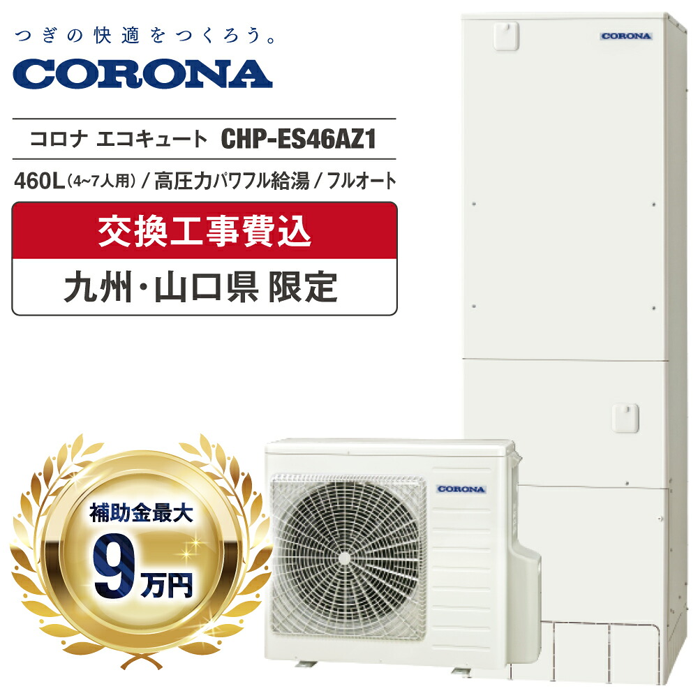 エコキュート 工事費込み 補助金対象 2026 コロナ CHP-ES46AZ1 460L 4～7人 フルオート 追いだき 高圧力パワフル給湯 省スペース スリム型 無線LAN 台所・浴室リモコン 脚部カバー ヒートポンプ 処分費無料 福岡 佐賀 長崎 熊本 大分 宮崎 鹿児島 山口｜イースリースタイル