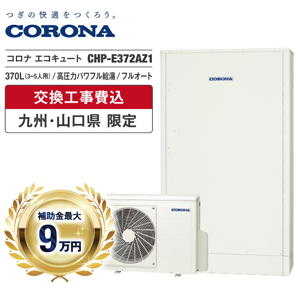 エコキュート 工事費込み 補助金対象 2026 コロナ CHP-E372AZ1 370L 3～5人 フルオート 追いだき 高圧力パワフル給湯 薄型 無線LAN 台所・浴室リモコン 脚部カバー ヒートポンプ 処分費無料 福岡 佐賀 長崎 熊本 大分 宮崎 鹿児島 山口｜イースリースタイル