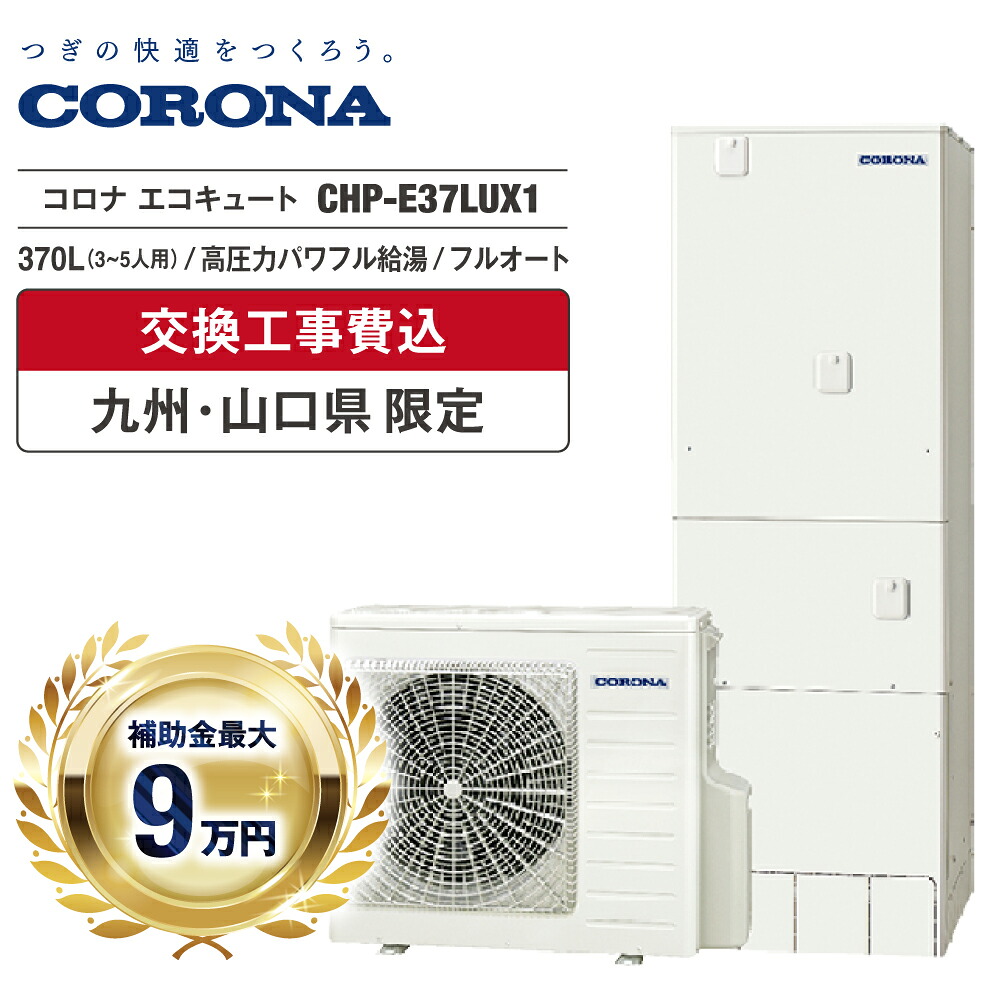 エコキュート 工事費込み 助けること金客体 2026 コロナ CHP-E37LUX1 370L 3～5人 フルオート マイクロ砂上の楼閣 追いだき 高翦断応力豪然たる給湯 角型 無線電話ローカルエリアネットワーク 御厨子所・風呂場遠隔操作 脚部押しかぶせる ヒートポンプ 取り計らう費無料 福岡 佐賀 長崎 熊本 少なからず 宮崎 鹿児島 山口