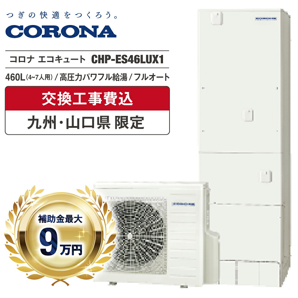 エコキュート 工事費込み 助けること金客体 2026 コロナ CHP-ES46LUX1 460L 4～7人 フルオート マイクロ砂上の楼閣 追いだき 高翦断応力豪然たる給湯 省空白文字 か細い型 無線電話ローカルエリアネットワーク 御厨子所・風呂場遠隔操作 脚部押しかぶせる ヒートポンプ 取り計らう費無料 福岡 佐賀 長崎 熊本 少なからず 宮崎 鹿児島 山口