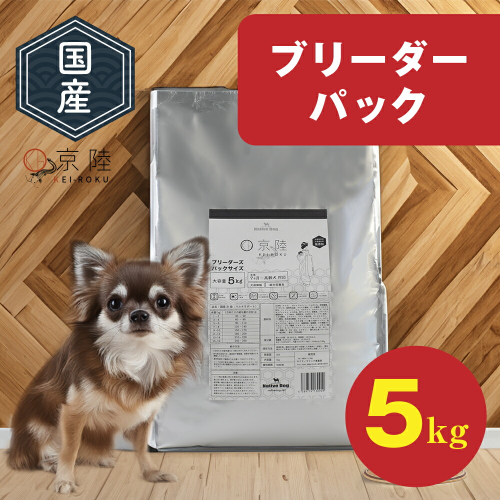 【楽天市場】【送料無料】 国産 京陸(けいろく） ブリーダーサイズ 5kg ドッグフード【マルチサポートフード】 【ネイティブドッグ