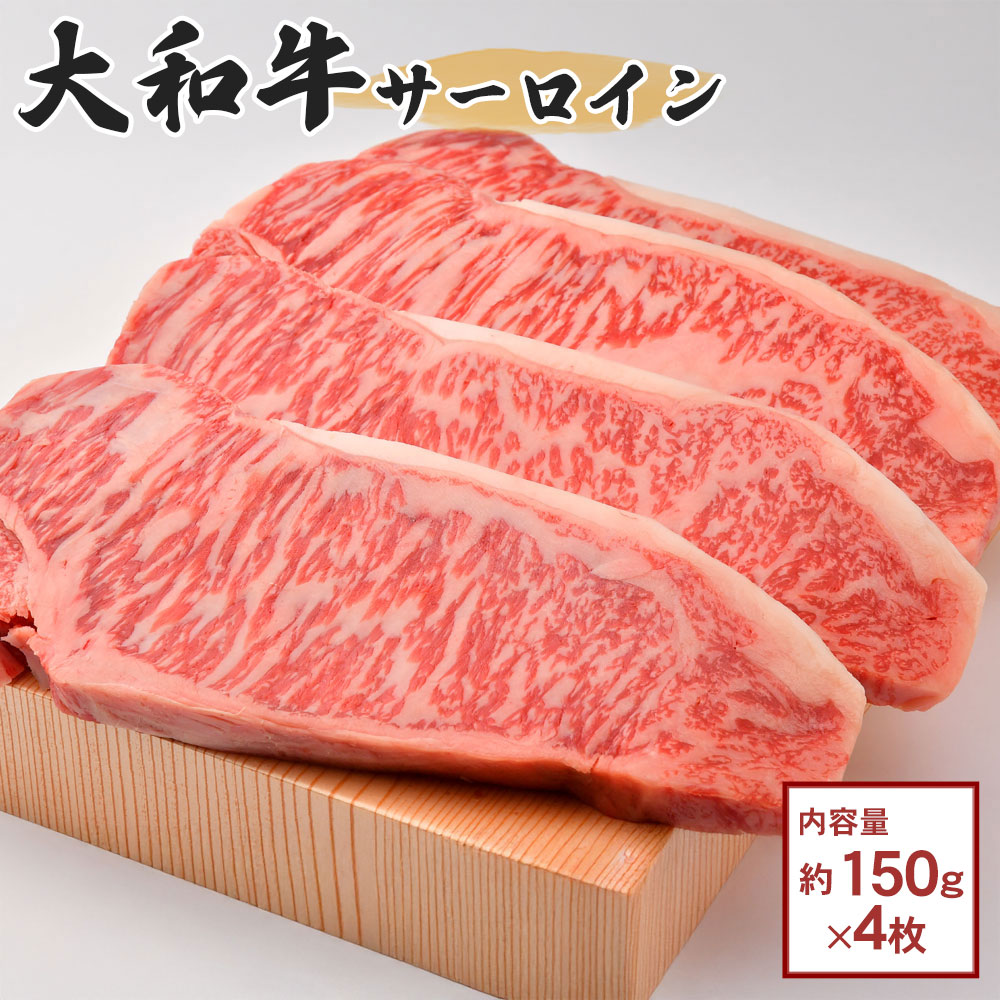 大和牛サーロイン（150ｇ×4枚）