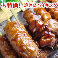 【鶏肉】焼き鳥バイキング 【鶏肉】焼き鳥バイキング