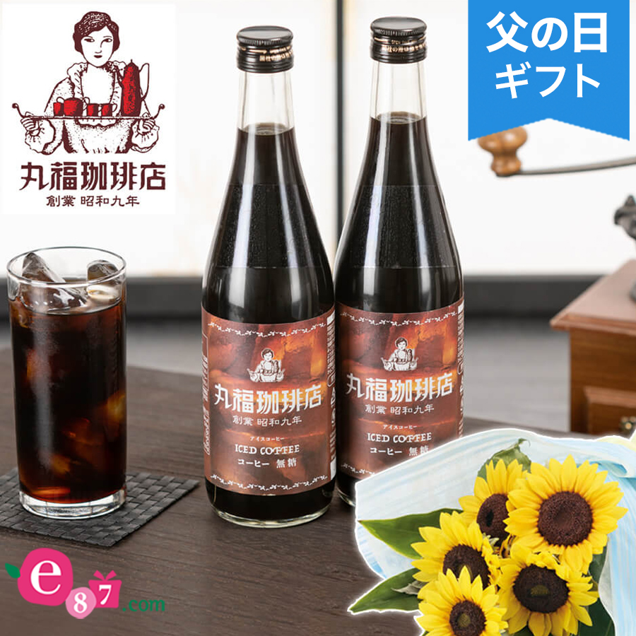 楽天市場 父の日 ひまわり花束セット 丸福珈琲店 メッセージ入りアイスコーヒーセット ギフト プレゼント 父の日ギフト 父の日プレゼント 花 メッセージカード付き 贈り物 予約 フラワーギフト 21 誕生日 50代 60代 義父 生花 ブーケ イイハナ ドットコム