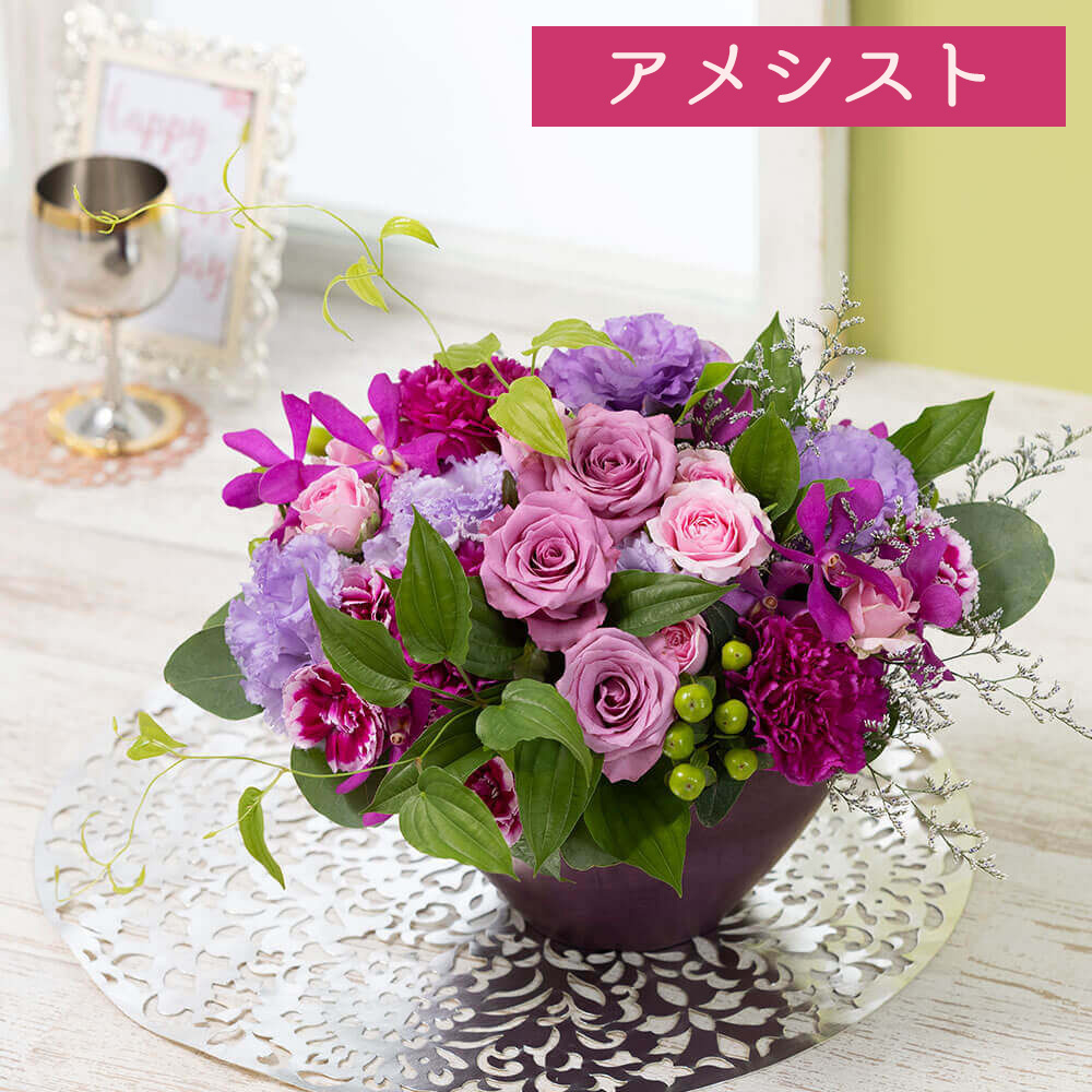 アレンジメントフラワー Happy Anniversary Flower アメシスト トパーズ ルビー 選べる3種類 花 ギフト 誕生日 結婚記念 プレゼント 還暦 古希 喜寿 卒寿 米寿 賀寿 孫 生花 お祝い 記念 贈り物 サプライズ 定年 退職 感謝 バラ ユリ Csg Com Py