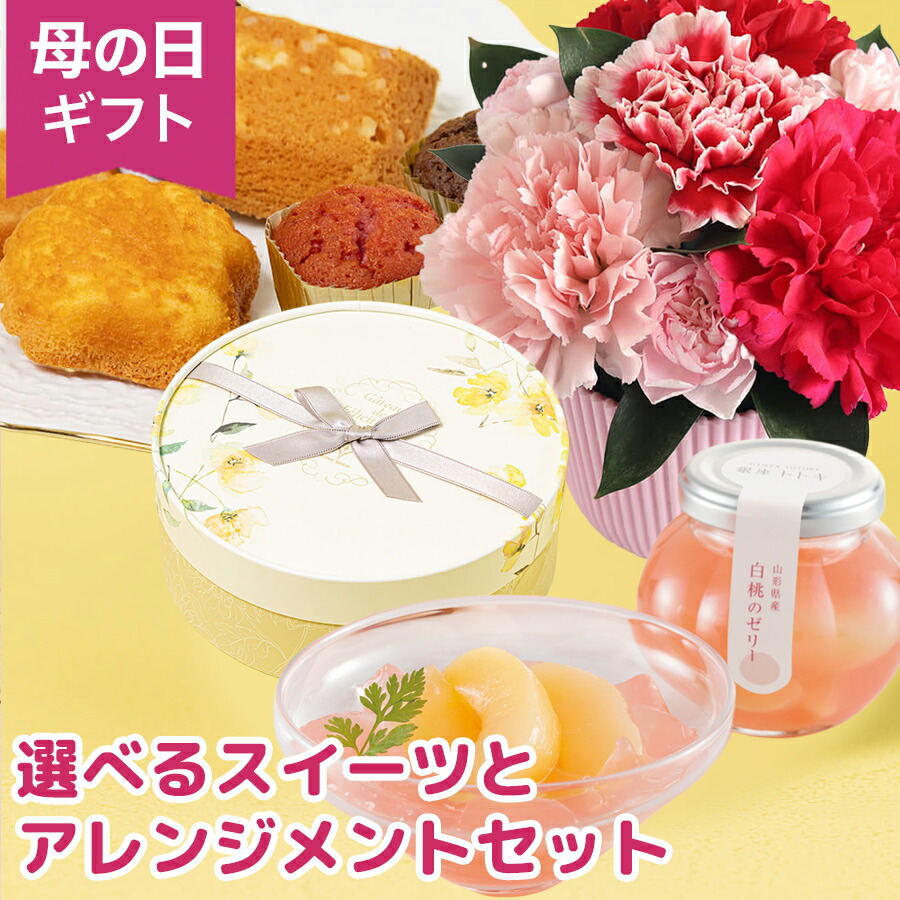 母の日 アレンジメント 花とスイーツ 花 生花 スイーツセット 選べる2種 ピンク 赤 レッド カーネーション 可愛い 洋菓子 お菓子 ゼリー 焼き菓子 フィナンシュ マドレーヌ