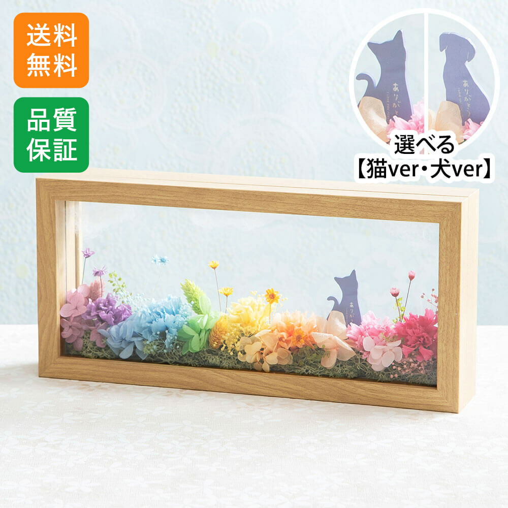 フラワーフレーム プリザーブドフラワー 虹の橋 ペット お悔やみ 供花 仏花 長持ち 命日 犬 猫 メモリアル 「虹のたもとで 犬/猫」
