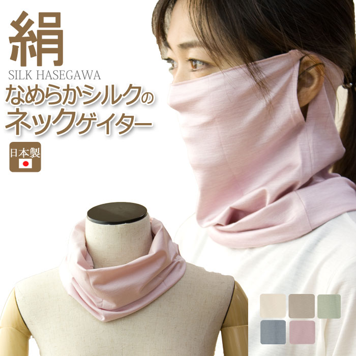 楽天市場 ゆうパケット送料無料 日本製 なめらか シルクのネックゲイター ネックカバー フェイスカバー シルク 肌ケア Uvカット率90 以上 紫外線対策 Uvケア フェイスマスク 無地 首 絹 天然素材 春夏秋冬 Rcp Z Stole98 Silk 胡蝶蘭専門農園 I
