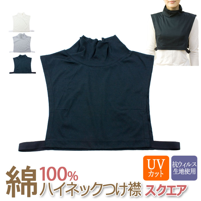 楽天市場】『ハイネック つけ襟 ラウンド 綿100％』脇ゴム無し