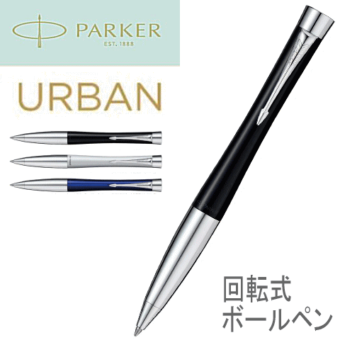 楽天市場 替芯 黒ｆ １本付き Parker パーカー ボールペン ツイスト式 Urban アーバン イーグル舶来堂