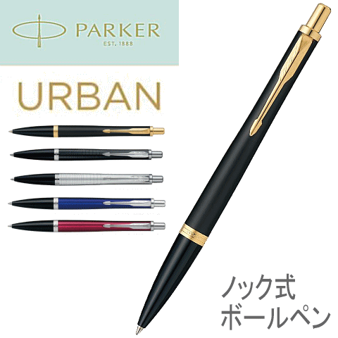 楽天市場 替芯 黒ｆ １本付き Parker パーカー ボールペン ノック式 Urban アーバン イーグル舶来堂