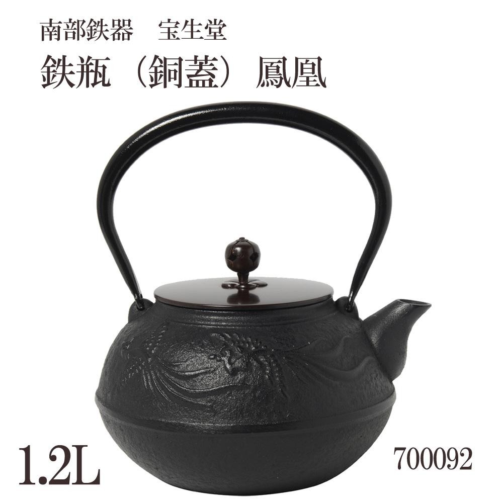 南部鉄器 宝生堂 鉄瓶 銅蓋 鳳凰 黒 1 2l 保障 すぐ届く 家事用品 レビュー投稿で次回使える00円クーポン全員にプレゼント鍋 パン 送料無料 イーグルアイ店レビュー投稿で次回使える00円クーポン全員にプレゼント