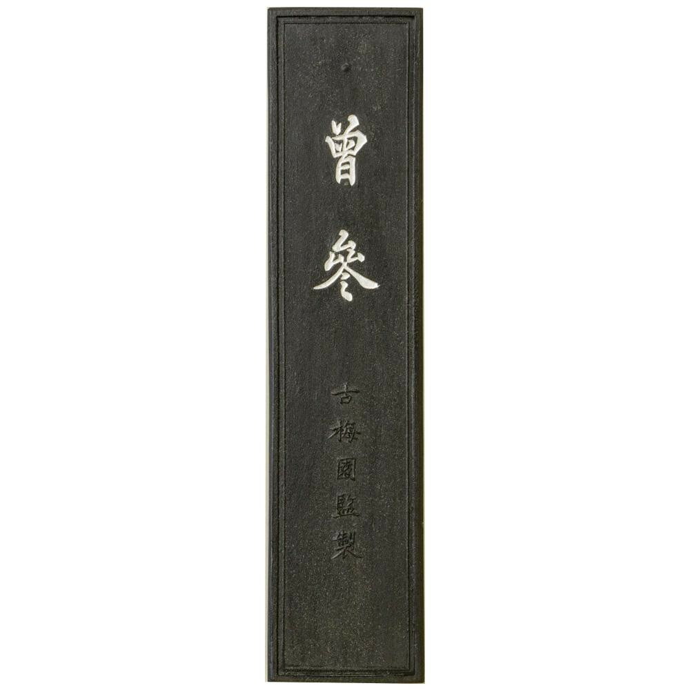 古梅園 条幅用 曽参 10.0丁