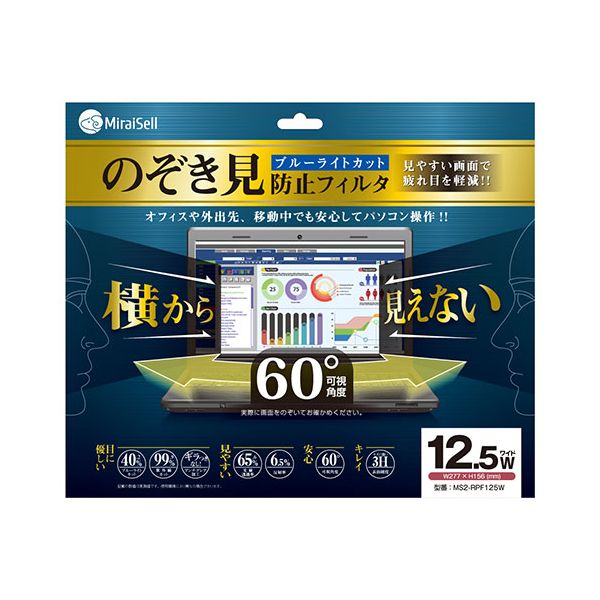 【送料無料】ミライセル Miraisell プライバシーフィルム 12.5型ワイド のぞき見防止 MS2-RPF125W