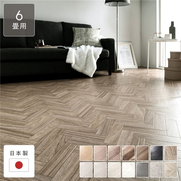 【送料無料】クッションフロア 江戸間6畳用 約261cm×352cm ヘリンボーン 日本製 国産 防水 撥水 はっ水 抗菌 防カビ 防かび 防炎 木目柄 簡単設置 滑り止めシール付き クッションマット フロアマット インテリア雑貨 インテリア家具 インテリア用品 リビング 受注生産