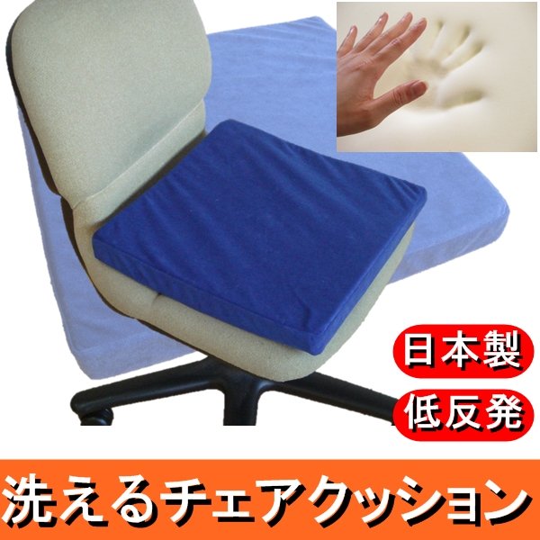 【送料無料】低反発 洗えるチェアクッション ネイビー