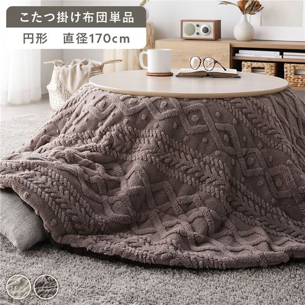 【送料無料】こたつ布団 単品 直径約170cm グレージュ 円形 洗える ウォッシャブル 薄掛け 薄手 軽量 軽い ニット編み ニット柄 マイクロファイバー ポリエステル 乾きやすい こたつ掛け布団 こたつ掛布団 コタツ布団 コタツ掛け布団 コタツ掛布団 こたつ コ...【代引不可】