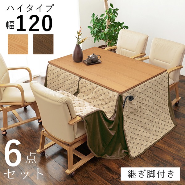 【送料無料】ダイニング こたつ セット 6点セット 〔 テーブル 約幅120cm×1 こたつ布団 ×1 チェア ×4 〕 ブラウン 組立品【代引不可】