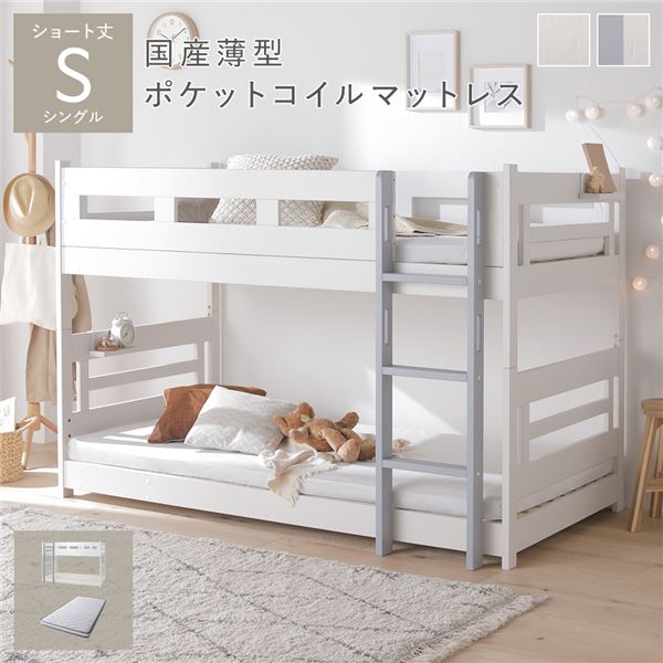 【送料無料】2段 ベッド ショート丈シングル 国産薄型ポケットコイルマットレス付き ホワイト×グレー 連結可 分割可 フック棚付 連結テープ付 通気性 耐久性 ロータイプ コンパクト ベッドフレーム すのこベッド 二段ベッド 子供部屋 インテリア家具 寝室家具 生活家具 ...