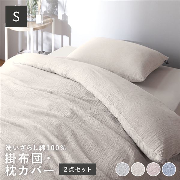 【送料無料】寝具 2点セット シングル 〔 掛け布団カバー + 枕カバー アイボリー 〕 綿100% 洗える ウォッシャブル 掛布団カバー 布団カバー ピローケース ピローカバー 枕ケース まくらカバー 寝具カバー 肌触りの良い 洗いざらしコットン100%【代引不可】