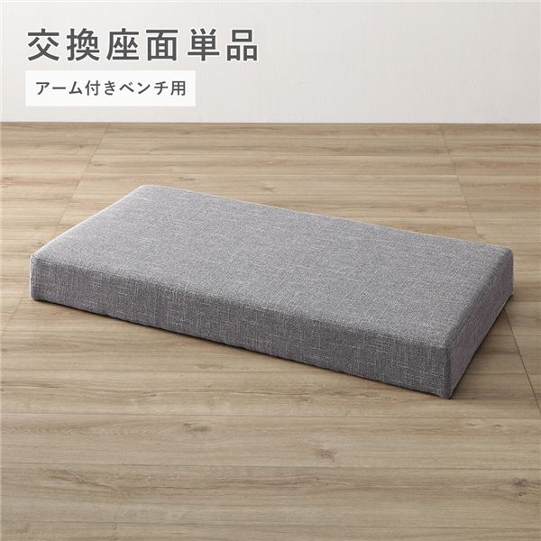 【送料無料】ダイニング アーム付きベンチ用 交換座面 単品 グレー 木製 天然木 ファブリック生地 ベンチ 専用 交換用 座面 ダイニングベンチ ベンチチェア ベンチ椅子 長椅子 食卓ベンチ リビング インテリア家具 インテリア用品 インテリア雑貨 リビング家具 生活家具|イーグルアイ店