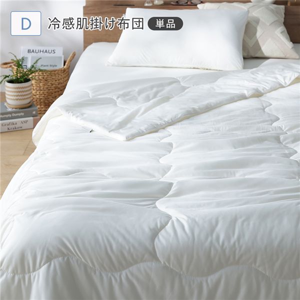 【送料無料】冷感 肌掛け布団 単品 ダブル ホワイト 洗える 抗菌 消臭性 肌掛布団 掛け布団 掛布団 肌掛け 布団 接触冷感 肌掛けふとん かけふとん かけぶとん 肌がけ 寝具 ベッド用品 寝室雑貨 インテリア雑貨 インテリア用品｜イーグルアイ店